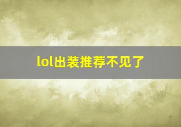 lol出装推荐不见了