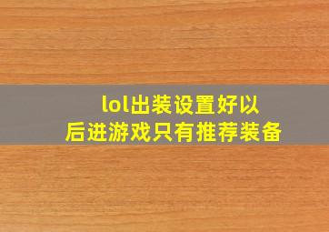 lol出装设置好以后进游戏只有推荐装备