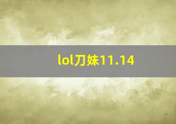 lol刀妹11.14