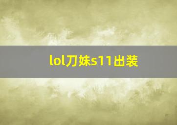 lol刀妹s11出装