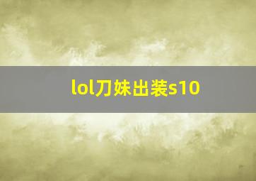 lol刀妹出装s10