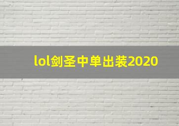 lol剑圣中单出装2020