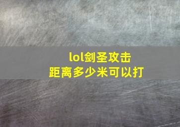 lol剑圣攻击距离多少米可以打