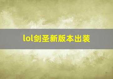 lol剑圣新版本出装