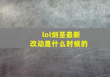 lol剑圣最新改动是什么时候的