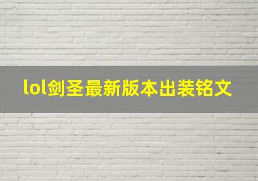 lol剑圣最新版本出装铭文