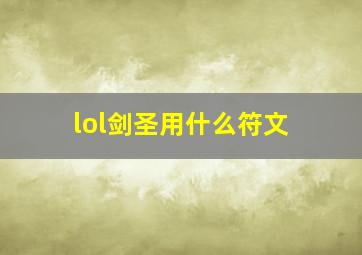 lol剑圣用什么符文