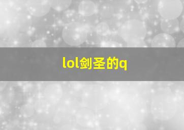 lol剑圣的q