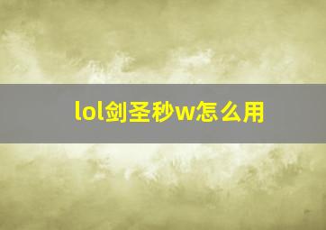 lol剑圣秒w怎么用