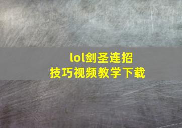 lol剑圣连招技巧视频教学下载