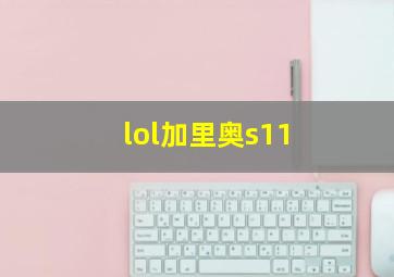 lol加里奥s11