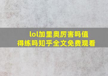 lol加里奥厉害吗值得练吗知乎全文免费观看