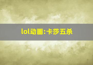 lol动画:卡莎五杀