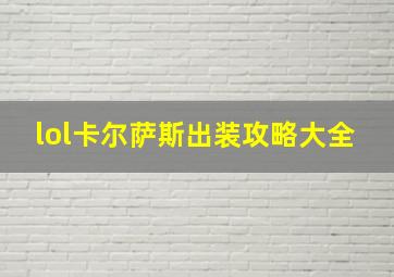 lol卡尔萨斯出装攻略大全