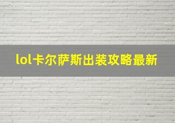 lol卡尔萨斯出装攻略最新