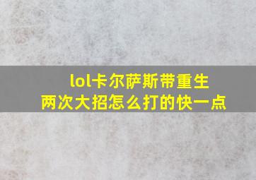 lol卡尔萨斯带重生两次大招怎么打的快一点