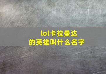 lol卡拉曼达的英雄叫什么名字