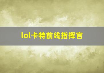 lol卡特前线指挥官