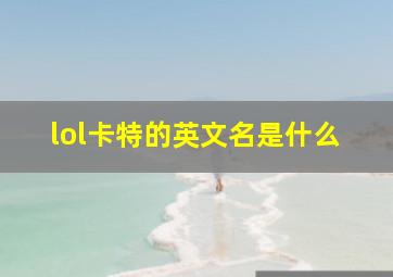 lol卡特的英文名是什么