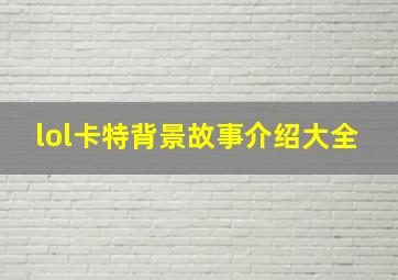 lol卡特背景故事介绍大全