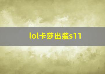 lol卡莎出装s11