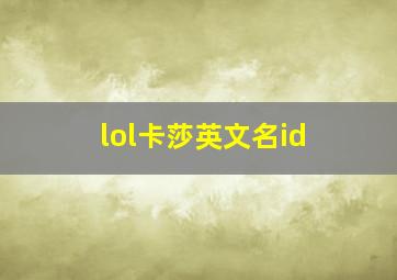 lol卡莎英文名id