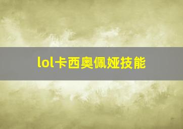 lol卡西奥佩娅技能