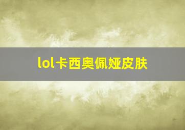 lol卡西奥佩娅皮肤