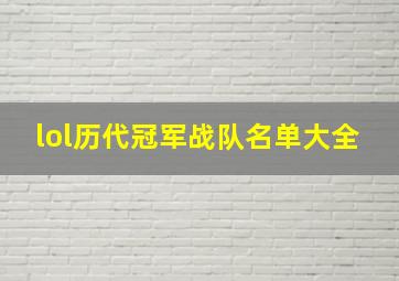 lol历代冠军战队名单大全