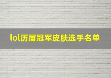 lol历届冠军皮肤选手名单