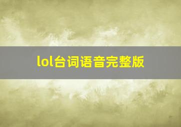 lol台词语音完整版