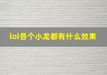 lol各个小龙都有什么效果