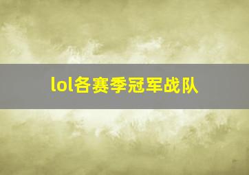 lol各赛季冠军战队