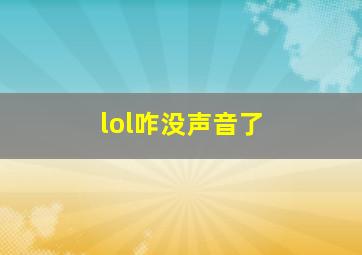 lol咋没声音了