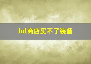 lol商店买不了装备