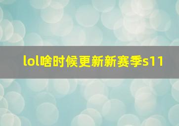 lol啥时候更新新赛季s11