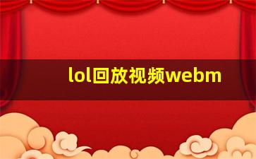 lol回放视频webm