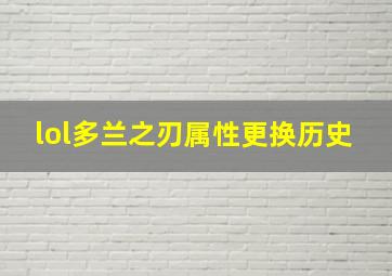 lol多兰之刃属性更换历史