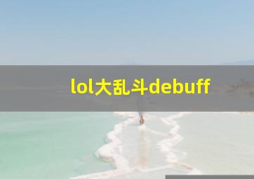 lol大乱斗debuff