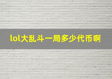 lol大乱斗一局多少代币啊