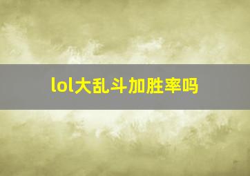 lol大乱斗加胜率吗