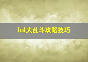 lol大乱斗攻略技巧