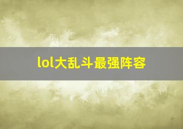 lol大乱斗最强阵容