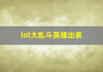 lol大乱斗英雄出装