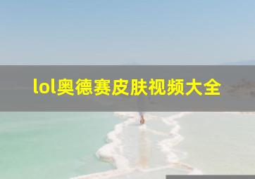 lol奥德赛皮肤视频大全