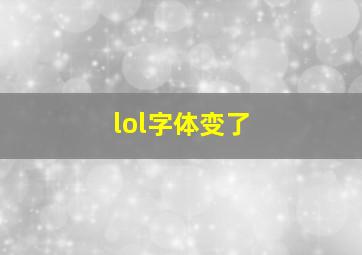 lol字体变了