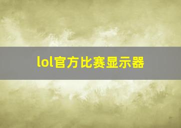 lol官方比赛显示器