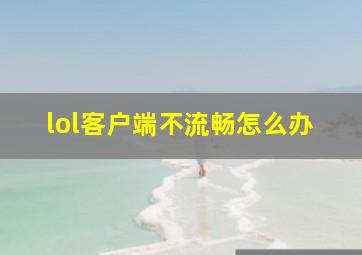 lol客户端不流畅怎么办