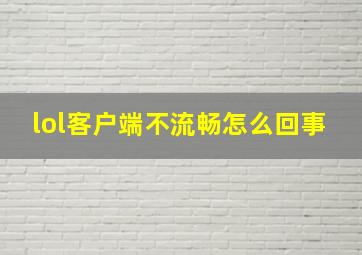 lol客户端不流畅怎么回事