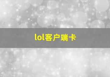 lol客户端卡